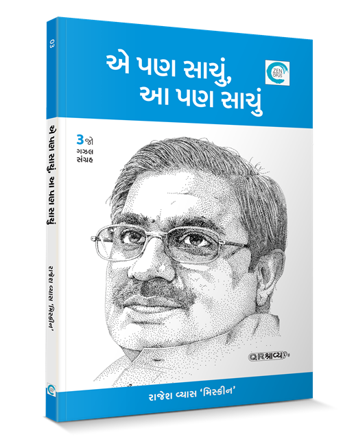 એ પણ સાચું આ પણ સાચું 